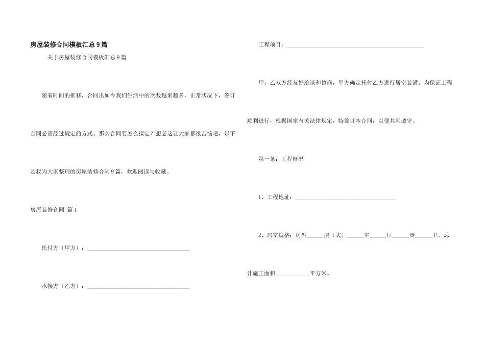 房屋装修合同模板汇总9篇_第1页