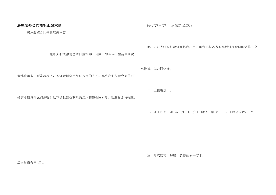 房屋装修合同模板汇编六篇_第1页