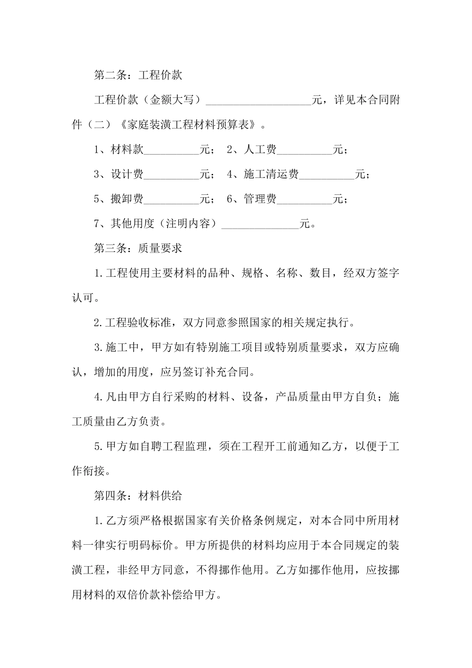 房屋装修合同汇编6篇_第2页