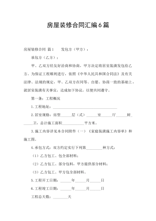 房屋装修合同汇编6篇