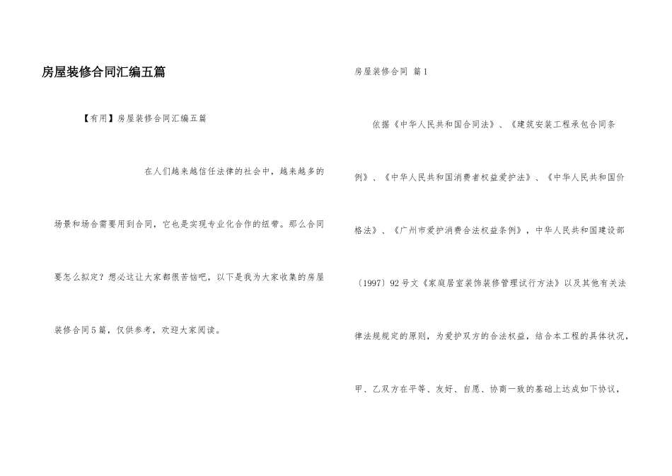房屋装修合同汇编五篇_第1页