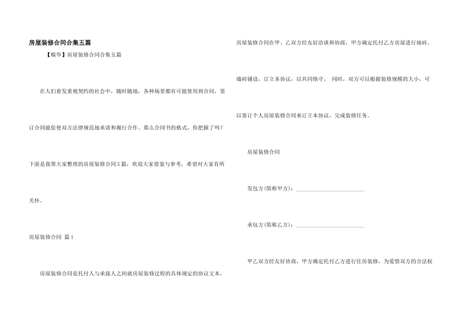 房屋装修合同合集五篇_第1页