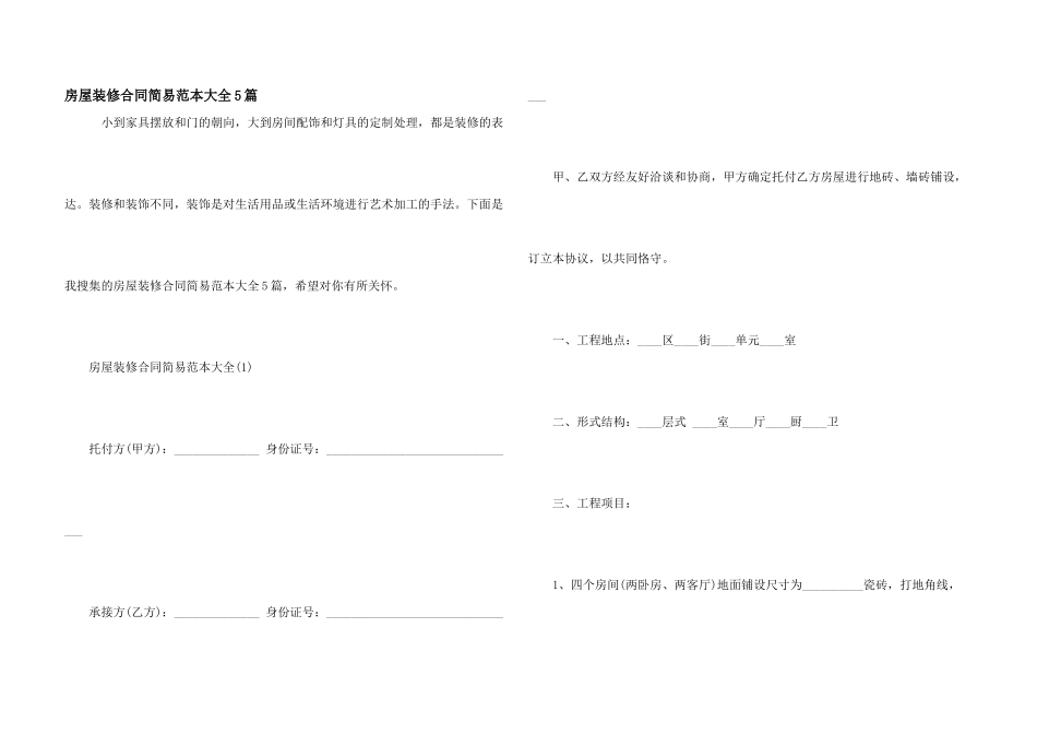 房屋装修合同简易范本大全5篇_第1页