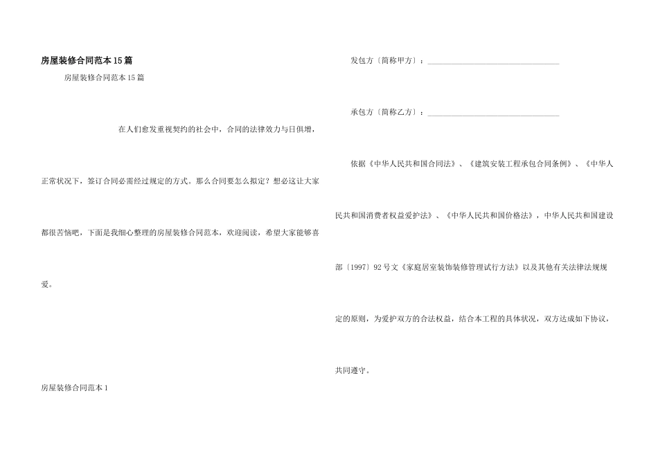 房屋装修合同范本15篇_第1页