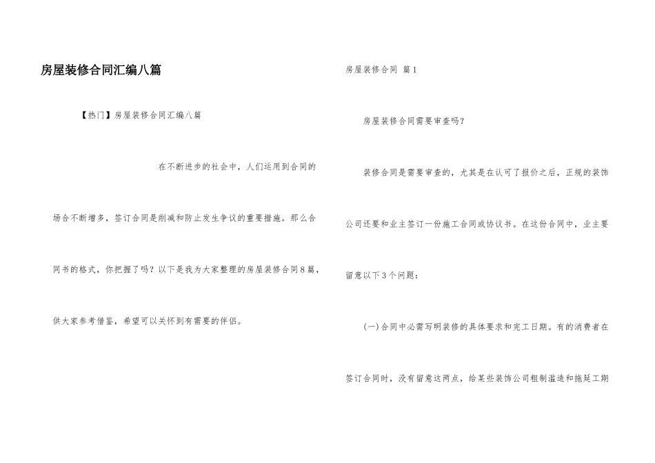 房屋装修合同汇编八篇_第1页