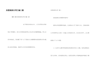 房屋装修合同汇编八篇