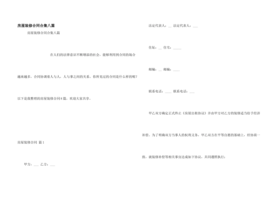 房屋装修合同合集八篇_第1页