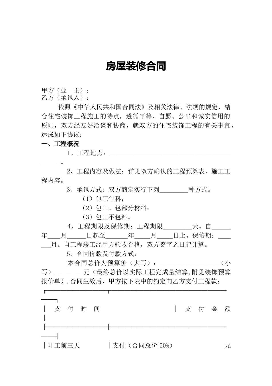 房屋装修合同范本WORD格式_第1页