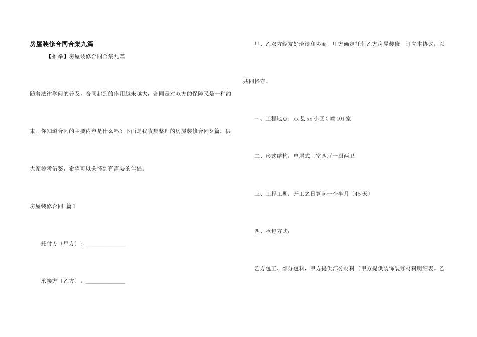 房屋装修合同合集九篇_第1页