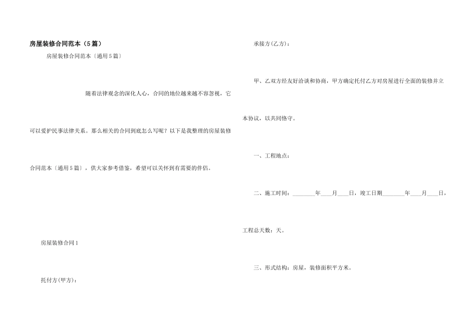 房屋装修合同范本（5篇）_第1页
