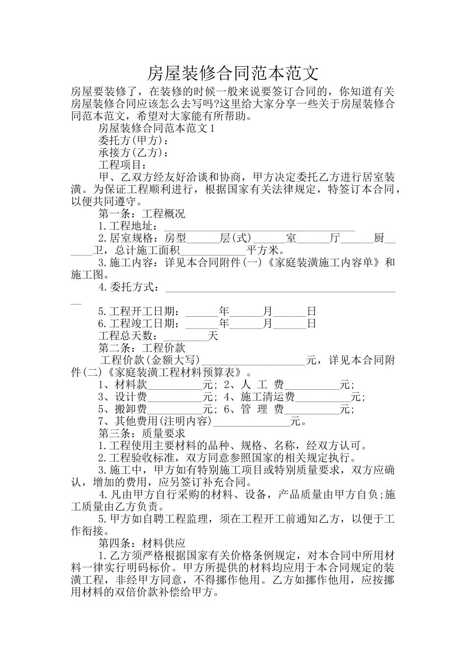 房屋装修合同范本范文_第1页