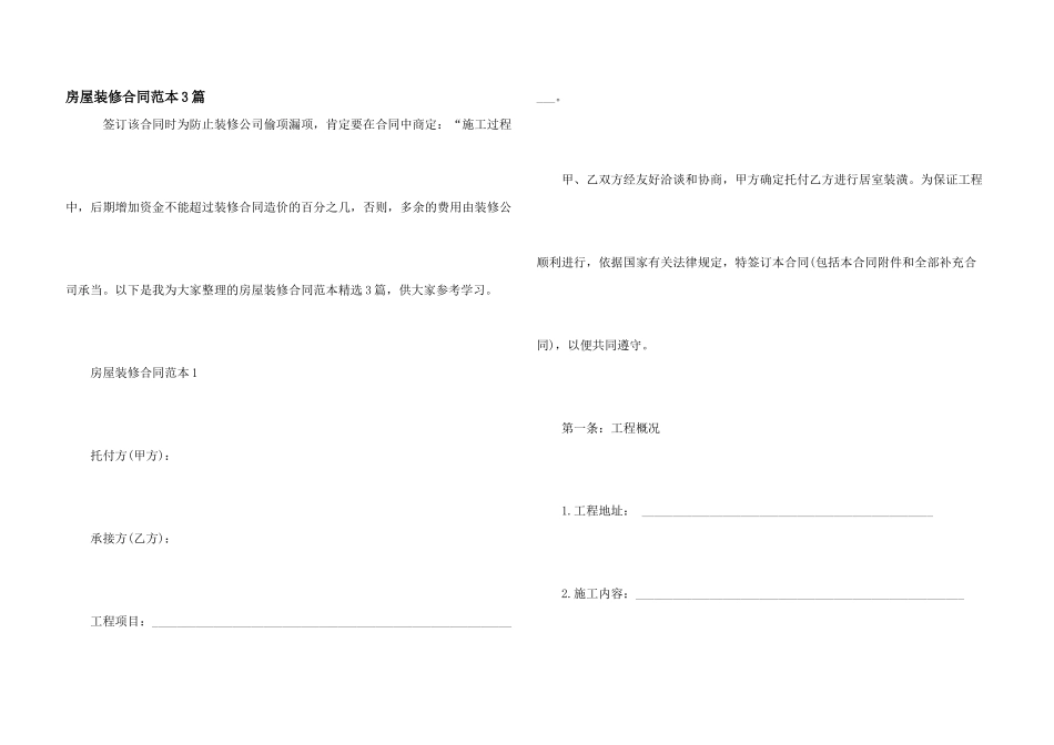 房屋装修合同范本3篇_第1页