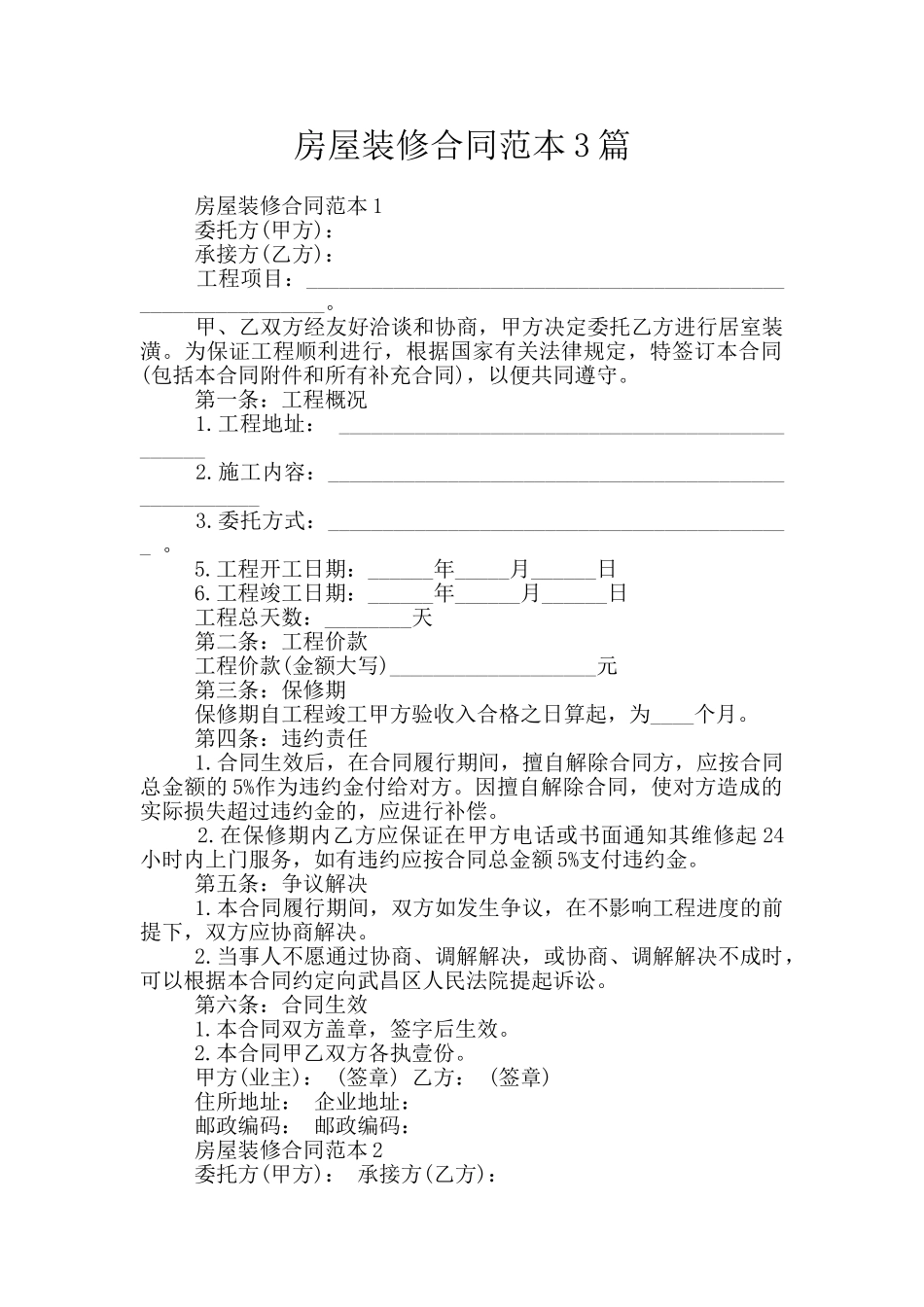 房屋装修合同范本3篇_第1页