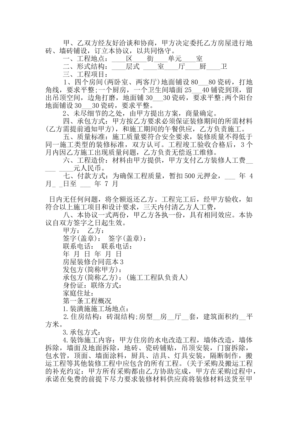 房屋装修合同范本3篇_第2页