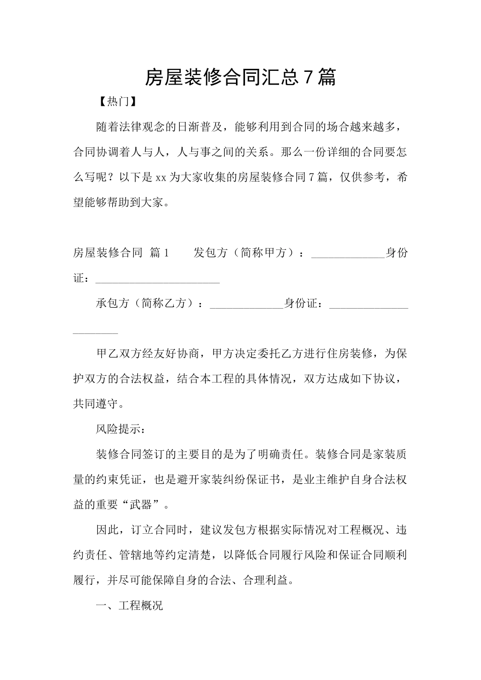 房屋装修合同汇总7篇_第1页