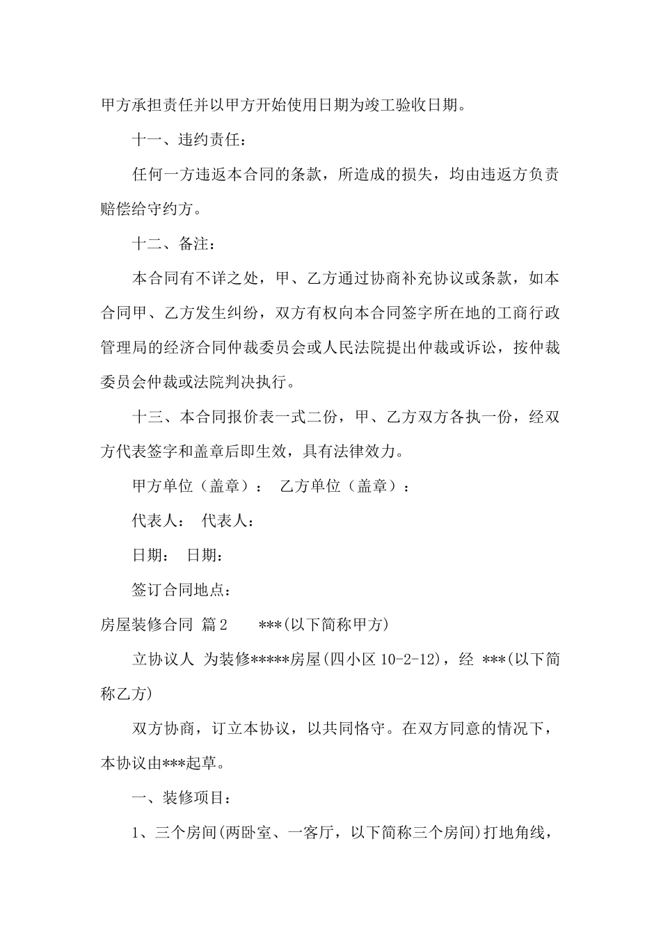 房屋装修合同汇编5篇_第3页