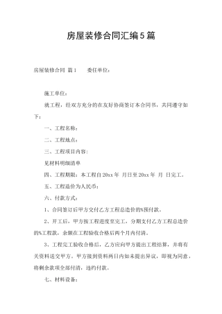 房屋装修合同汇编5篇