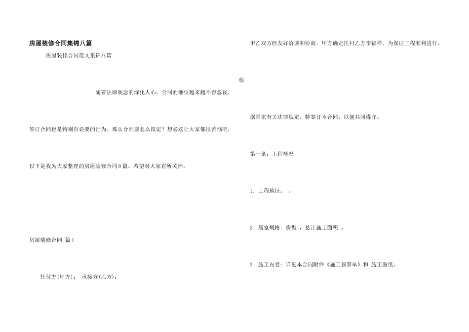 房屋装修合同集锦八篇_第1页