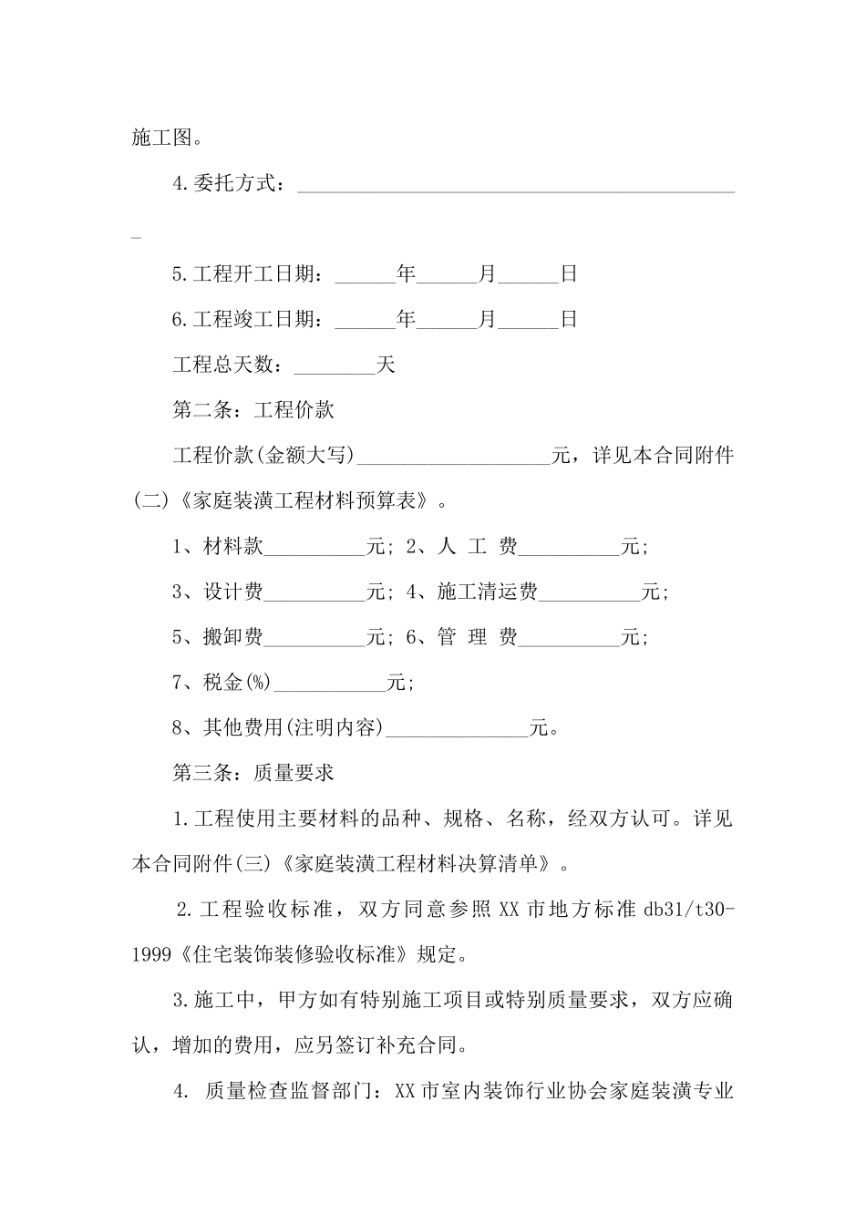 房屋装修合同集合10篇_第2页