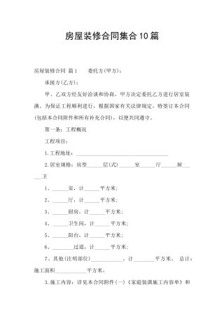 房屋装修合同集合10篇