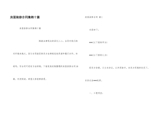 房屋装修合同集锦十篇