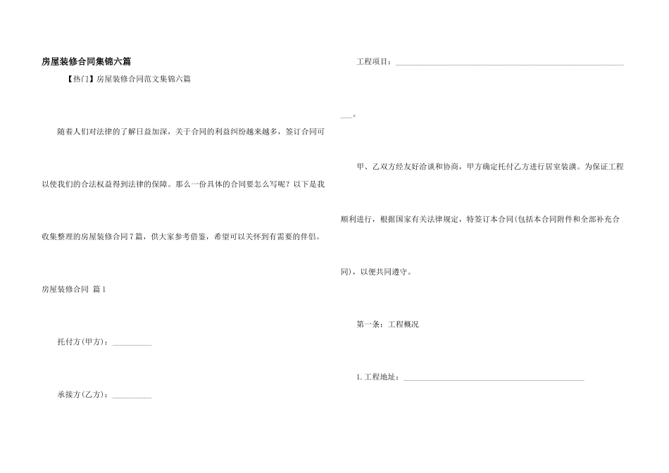房屋装修合同集锦六篇_第1页