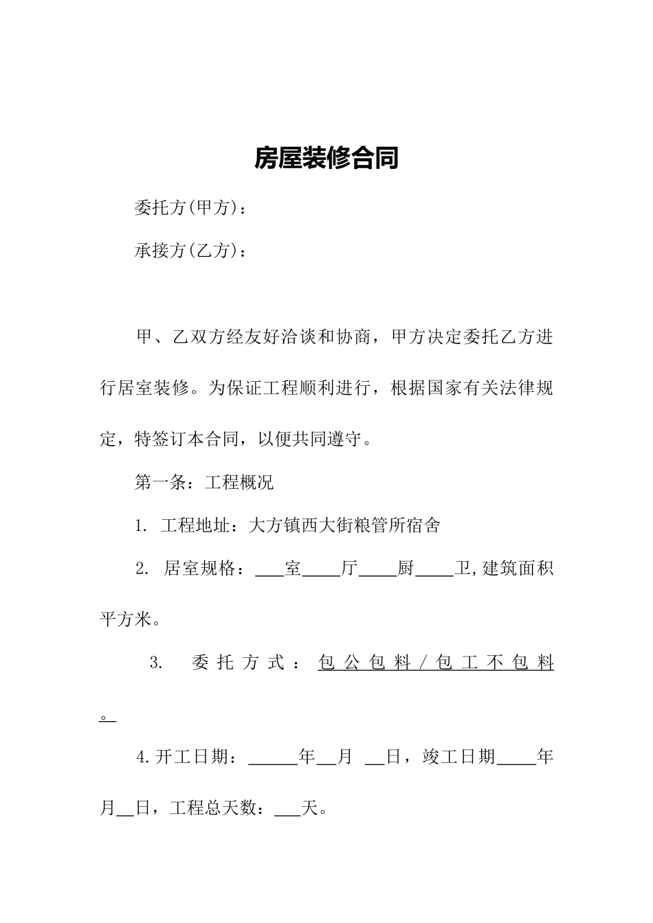 房屋装修合同范本版_第1页
