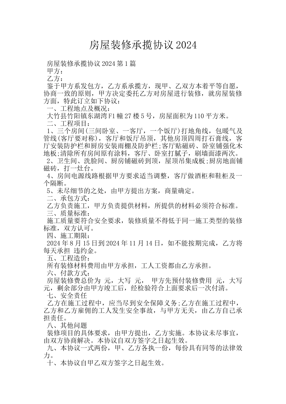 房屋装修承揽协议2024_第1页