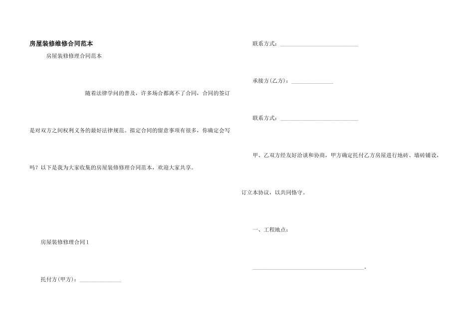 房屋装修维修合同范本_第1页