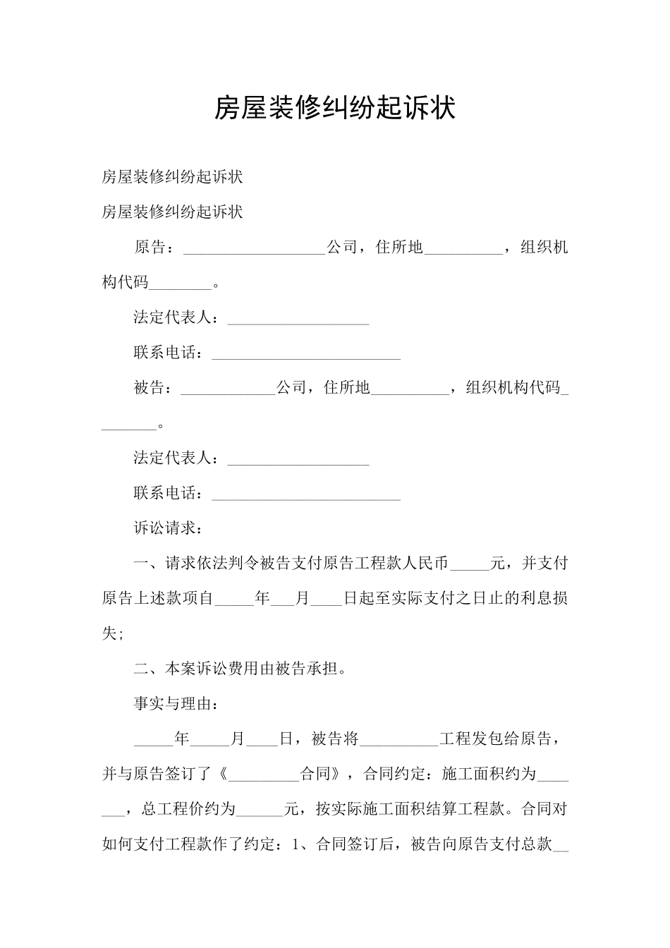房屋装修纠纷起诉状_第1页