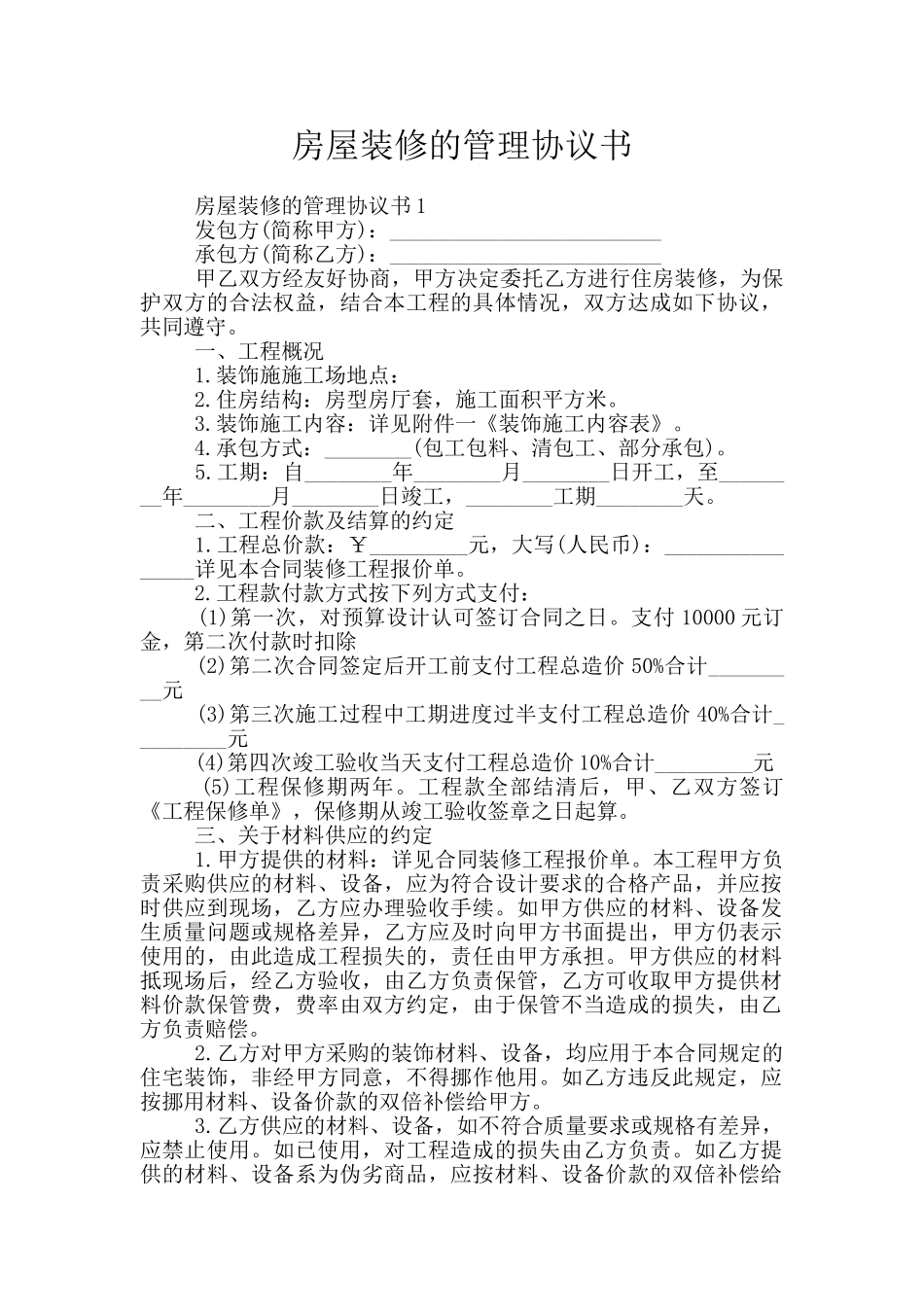房屋装修的管理协议书_第1页