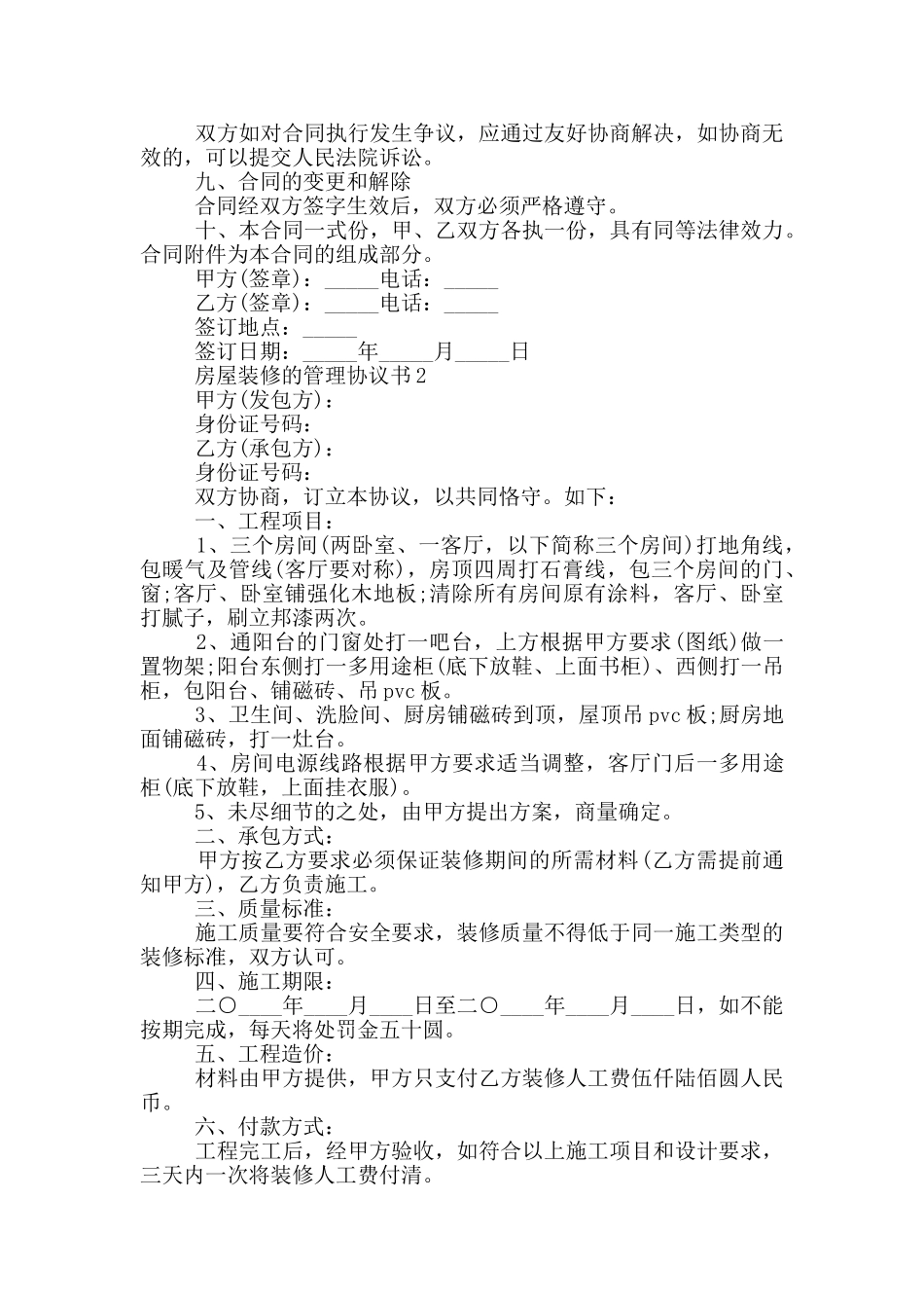 房屋装修的管理协议书_第3页