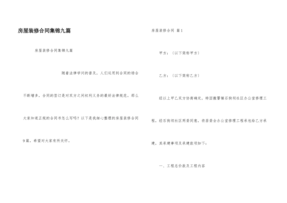 房屋装修合同集锦九篇_第1页