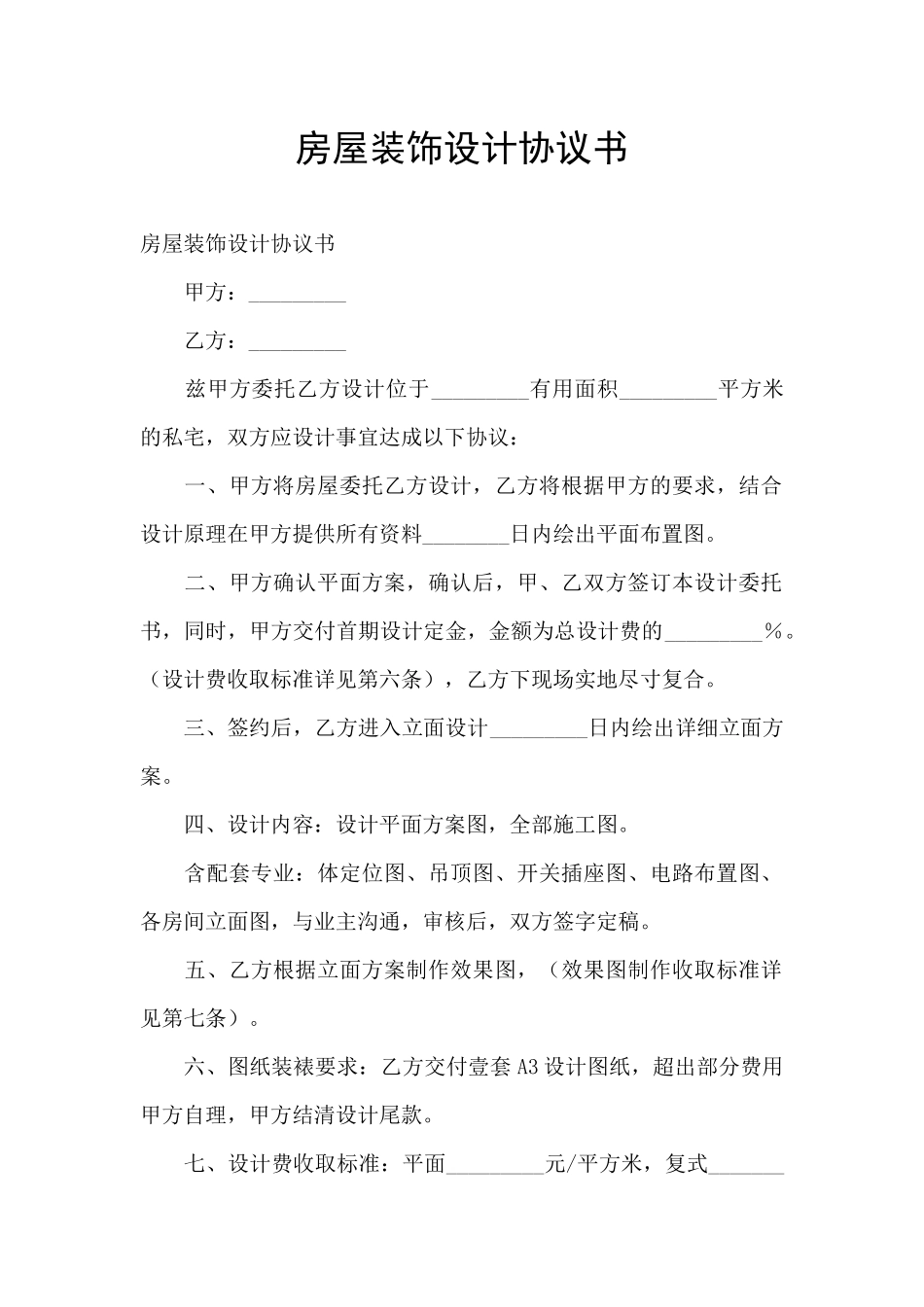 房屋装饰设计协议书_第1页