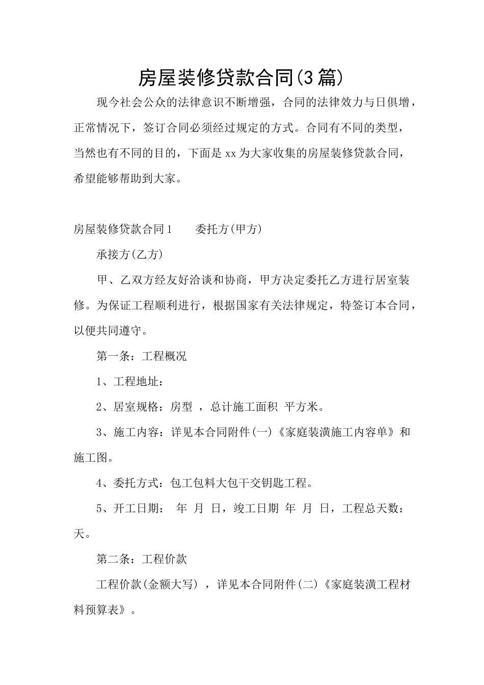 房屋装修贷款合同_第1页