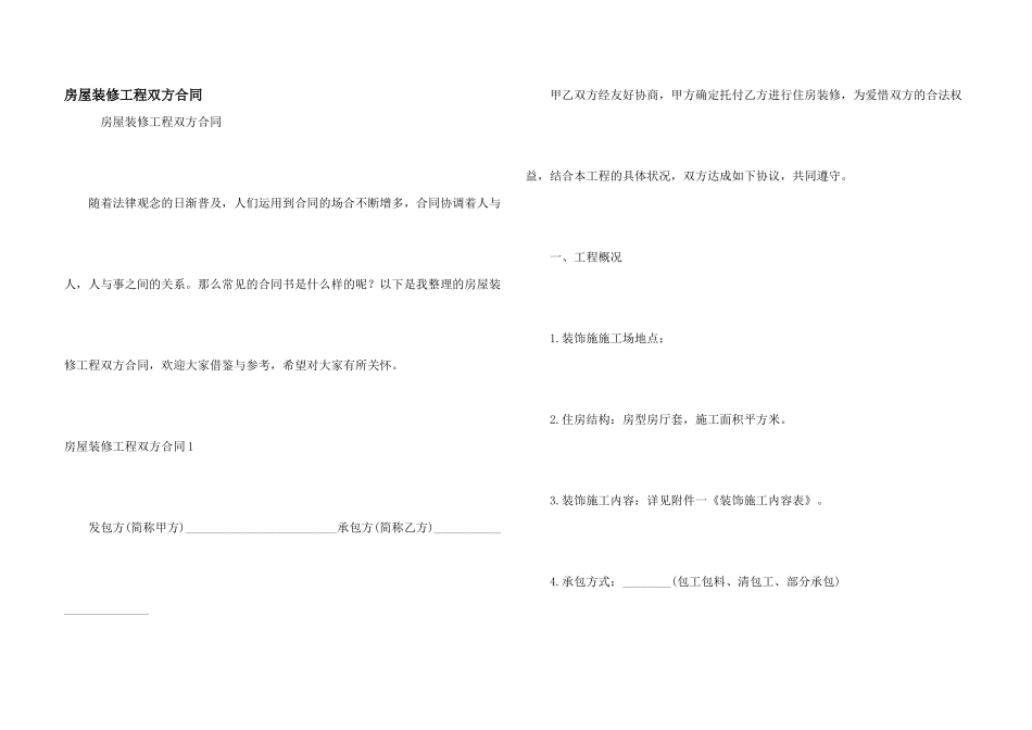 房屋装修工程双方合同_第1页