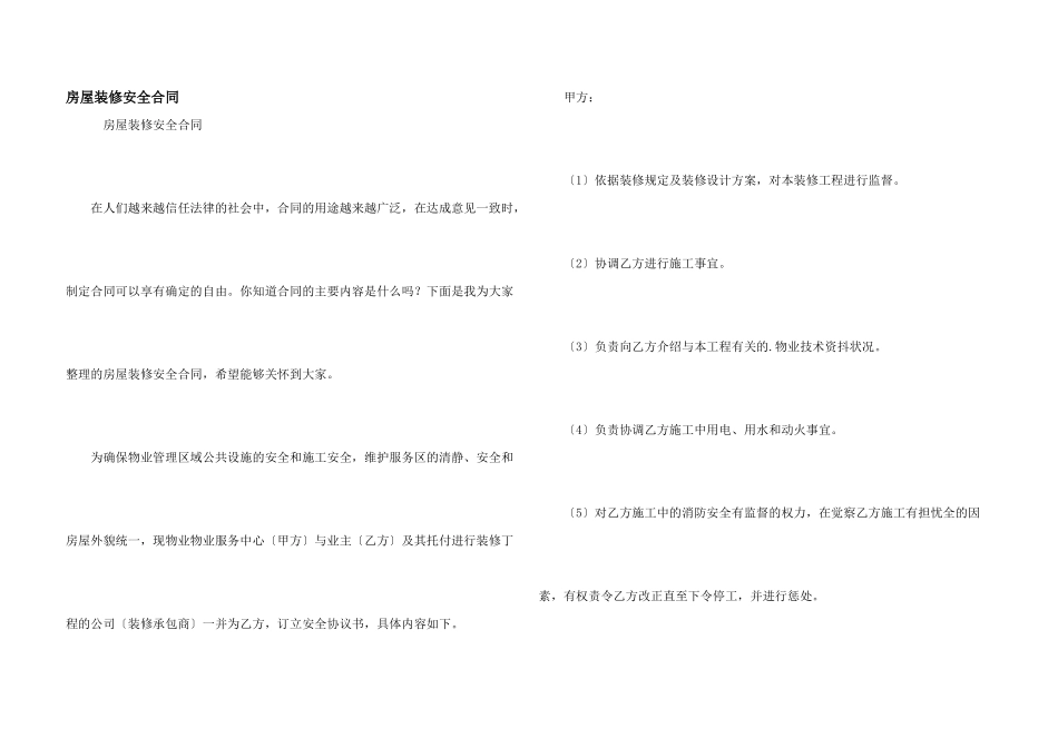 房屋装修安全合同_第1页