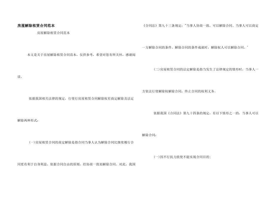 房屋解除租赁合同范本_第1页