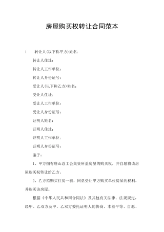 房屋购买权转让合同范本