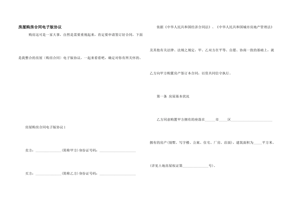 房屋购房合同电子版协议_第1页