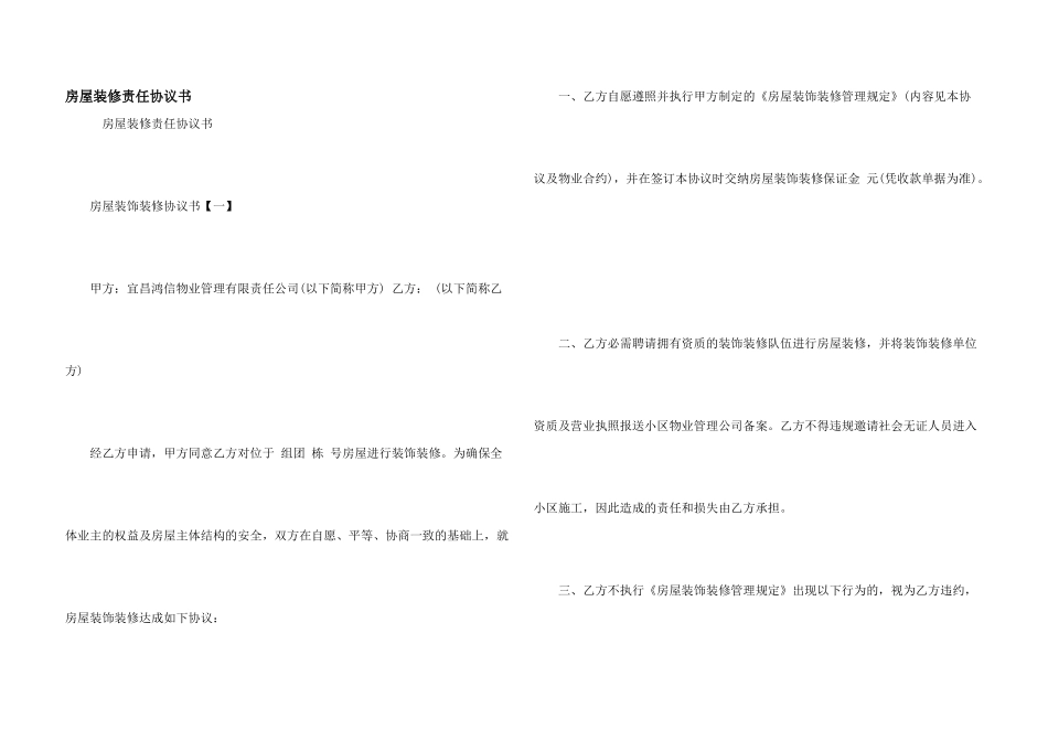 房屋装修责任协议书_第1页