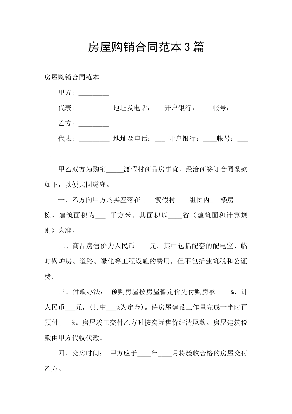 房屋购销合同范本3篇_第1页