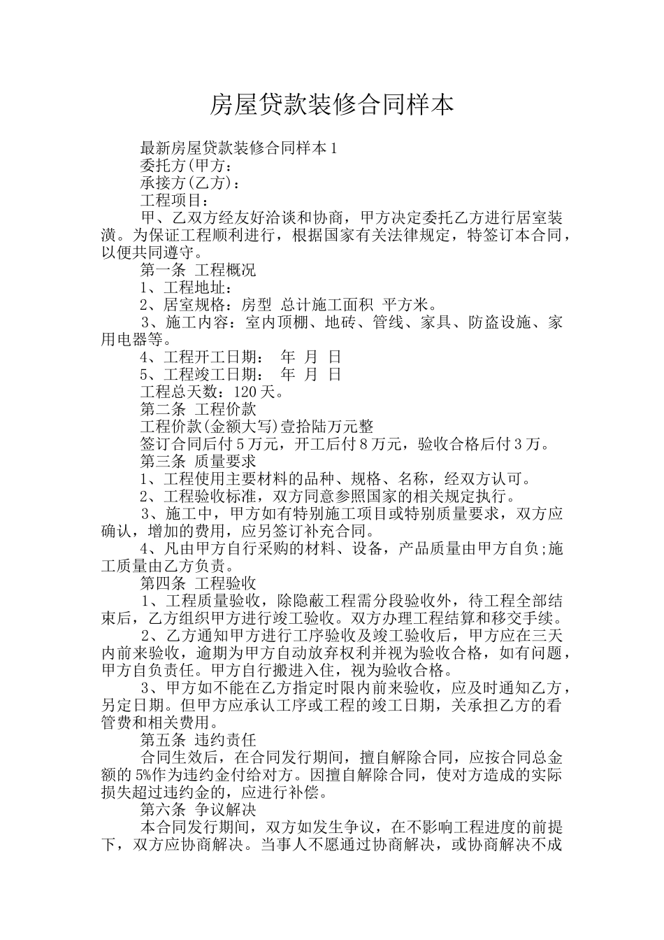 房屋贷款装修合同样本_第1页