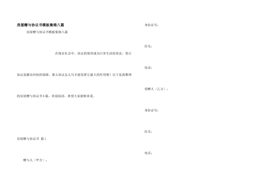 房屋赠与协议书模板集锦八篇_第1页