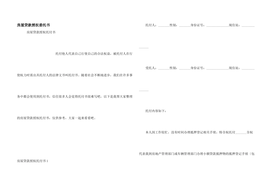房屋贷款授权委托书_第1页