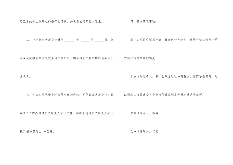 房屋赠与协议书汇总7篇_第2页