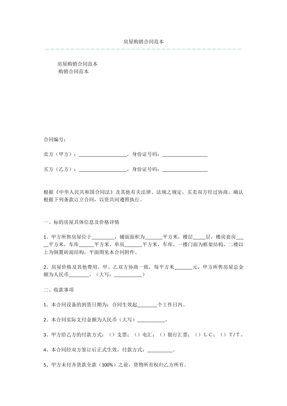 房屋购销合同范本_第1页