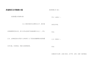 房屋购买合同集锦9篇