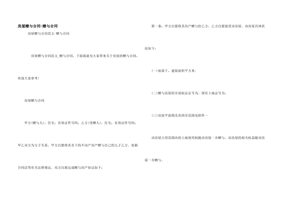 房屋赠与合同-赠与合同_第1页