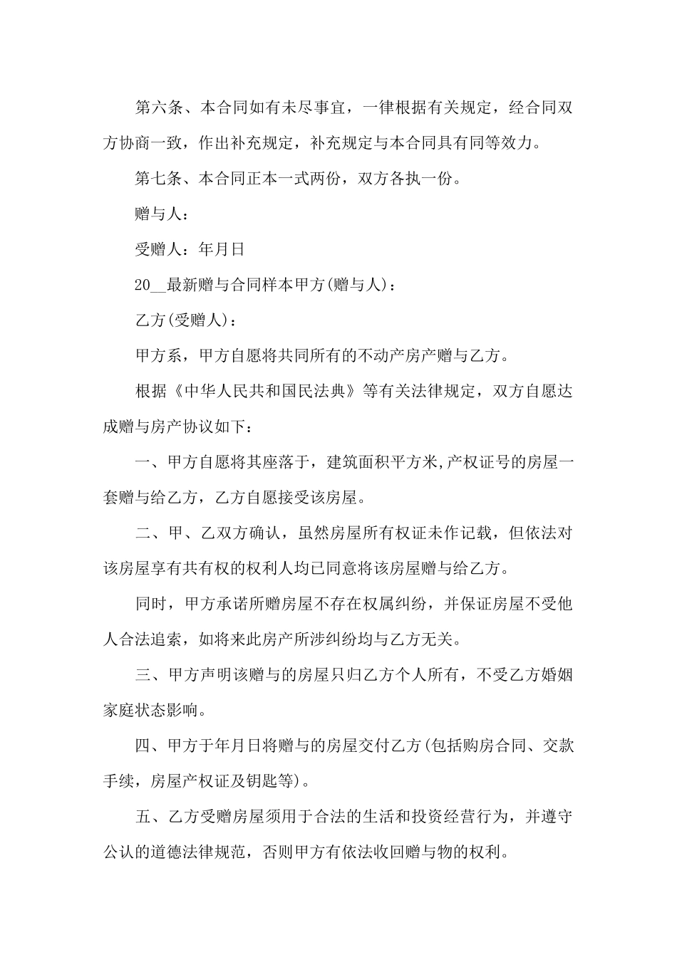 房屋赠与合同(私人_第2页